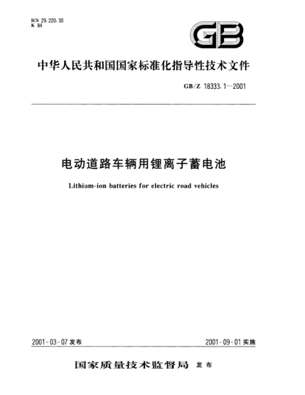 GB/Z 18333.1-2001電動(dòng)道路車輛用鋰離子蓄電池Lithium-ion batteries for electric road vehicles