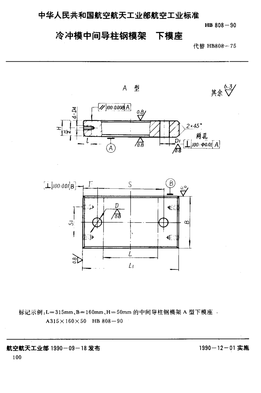 HB 808-1990冷沖模中間導(dǎo)柱鋼模架下模座