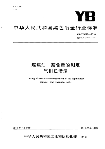 YB/T 5078-2010煤焦油.萘含量的測(cè)定.氣相色譜法Testing of coal tar - Determination of the naphthalene content - Gas chromatography