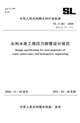SL/T 281-2020水利水電工程壓力鋼管設(shè)計(jì)規(guī)范