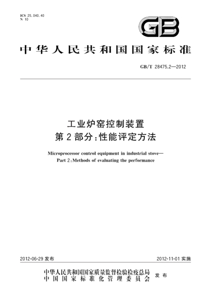 GB/T 28475.2-2012工業(yè)爐窯控制裝置.第2部分：性能評定方法Microprocessor control equipment in industrial stove—Part 2:Methods of evaluating the performance