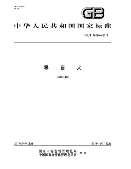 GB/T 36186-2018導(dǎo)盲犬
