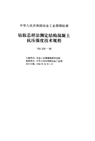 YBJ 209-1986鉆芯取樣法測定結(jié)構(gòu)混凝土抗壓強(qiáng)度技術(shù)規(guī)程