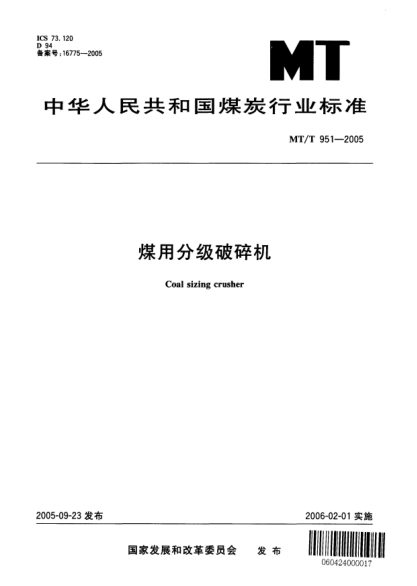 MT/T 951-2005煤用分級破碎機Coal sizing crusher