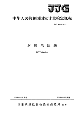 JJG 308-2013射頻電壓表檢定規(guī)程