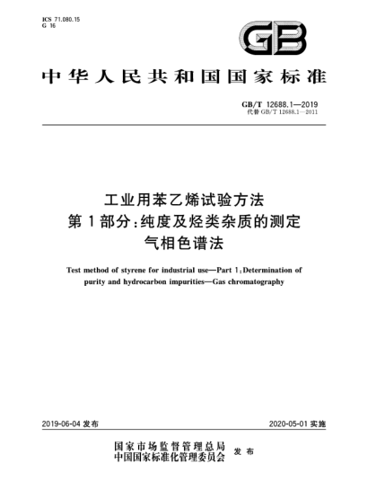 GB/T 12688.1-2019工業(yè)用苯乙烯試驗方法  第1部分:純度及烴類雜質(zhì)的測定  氣相色譜法