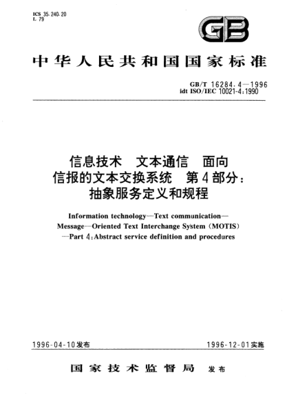 GB/T 16284.4-1996信息技術(shù)  文本通信  面向信報的文本交換系統(tǒng)  第4部分:抽象服務(wù)定義和規(guī)程Information technology—Text communication—Message—Oriented Text Interchange System (MOTIS)—Part 4: Abstract service  definition and procedures