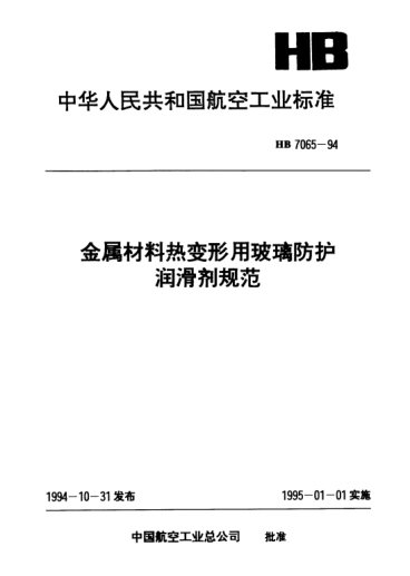HB 7065-1994金屬材料熱變形用玻璃防護(hù)潤滑劑規(guī)范