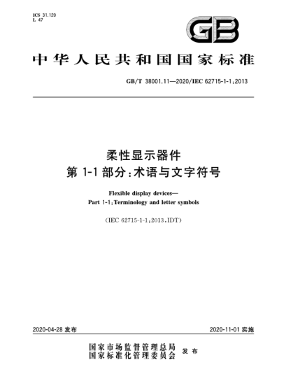 GB/T 38001.11-2020柔性顯示器件  第1-1部分:術(shù)語(yǔ)與文字符號(hào)