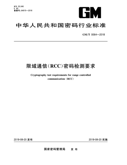 GM/T 0064-2018限域通信(RCC)密碼檢測要求