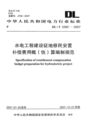 DL/T 5382-2007水電工程建設(shè)征地移民安置補(bǔ)償費(fèi)用概(估)算編制規(guī)范
