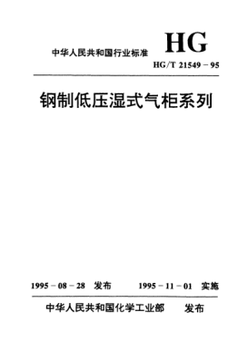 HG/T 21549.2-1995鋼制低壓濕式無外導(dǎo)架直升氣柜標(biāo)準(zhǔn)