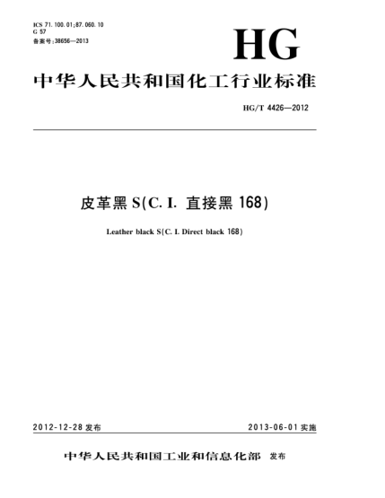 HG/T 4426-2012皮革黑S(C.I.直接黑168)