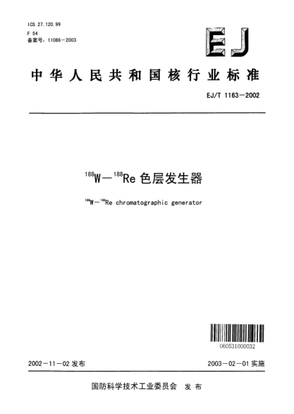 EJ/T 1163-2002<上標(biāo)188>W-<上標(biāo)188>Re色層發(fā)生器