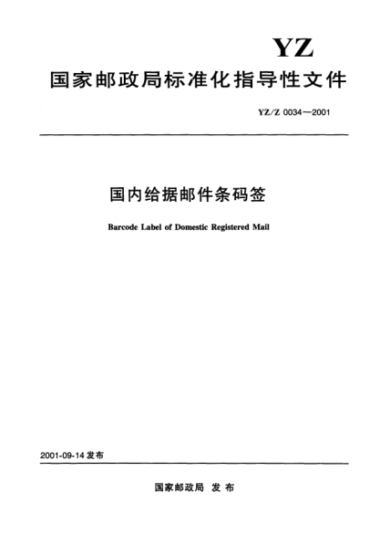 YZ/Z 0034-2001國內(nèi)給據(jù)郵件條碼簽Barcode Label of Domestic Registered Mail