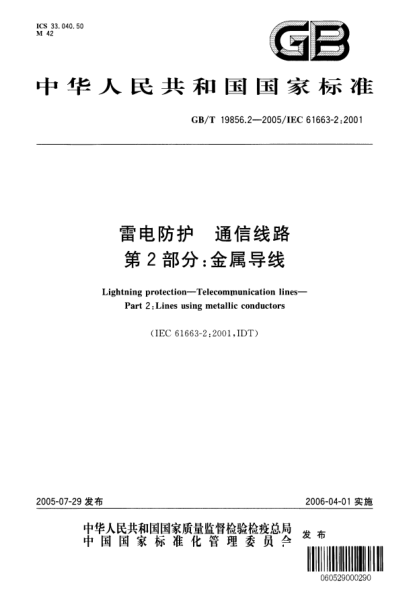 GB/T 19856.2-2005雷電防護  通信線路 第2部分;金屬導線Lightning protection—Telecommunication lines—Part 2:Lines using metallic conductors