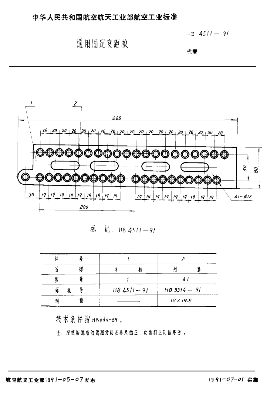 HB 4511-1991通用固定變距板