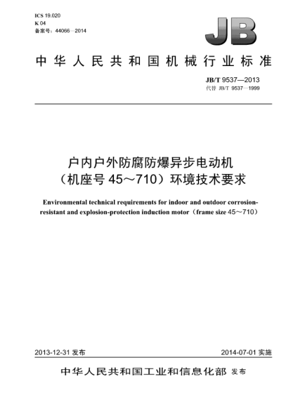 JB/T 9537-2013戶內戶外防腐防爆異步電動機（機座號45-710） 環(huán)境技術要求