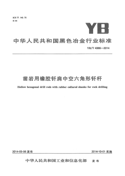 YB/T 4366-2014鑿巖用橡膠釬肩中空六角形釬桿