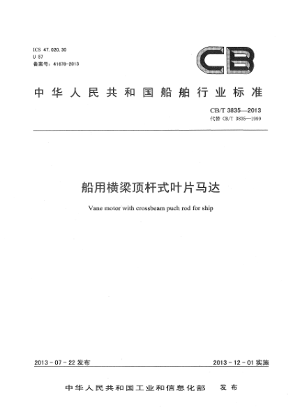 CB/T 3835-2013船用橫梁頂桿式葉片馬達