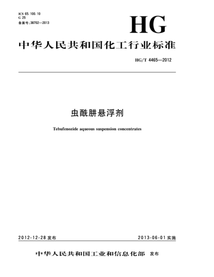 HG/T 4465-2012蟲酰肼懸浮劑