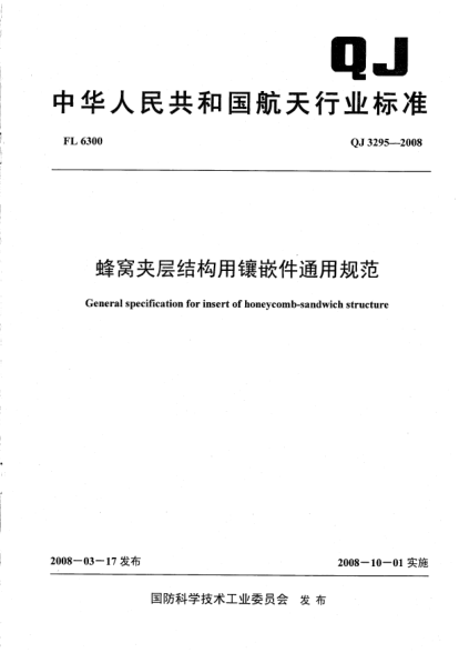 QJ 3295-2008蜂窩夾層結(jié)構(gòu)用鑲嵌件通用規(guī)范