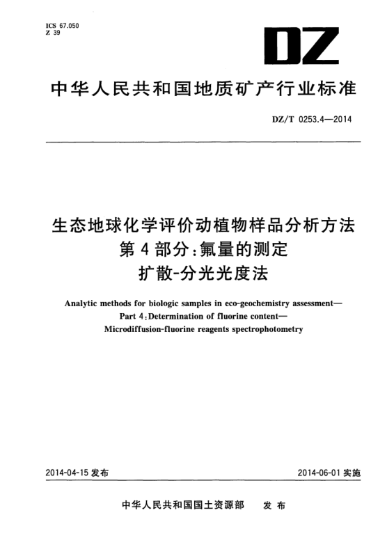 DZ/T 0253.4-2014生態(tài)地球化學(xué)評價動植物樣品分析方法  第4部分 ：氟量的測定 擴散-分光光度法