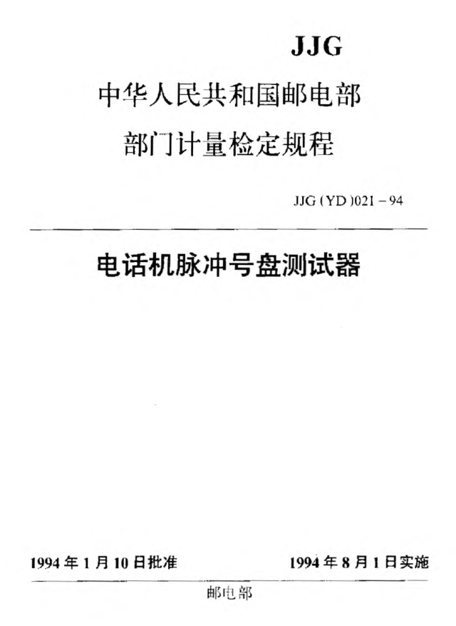 JJG(郵電) 021-1994電話機(jī)號(hào)盤測(cè)試儀檢定規(guī)程