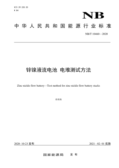 NB/T 10460-2020鋅鎳液流電池 電堆測(cè)試方法