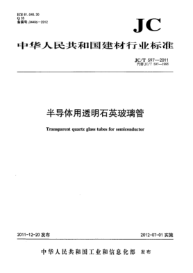 JC/T 597-2011半導體用透明石英玻璃管Transparent quartz glass tubes for semiconductor