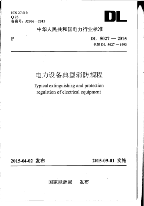 DL 5027-2015電力設(shè)備典型消防規(guī)程