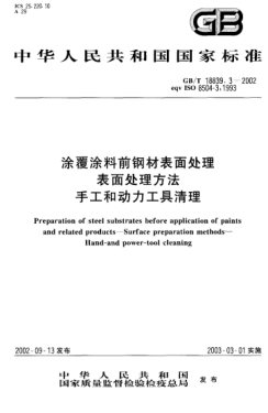 GB/T 18839.3-2002涂覆涂料前鋼材表面處理  表面處理方法  手工和動(dòng)力工具清理Preparation of steel substrates before application of paints and related products--Surface preparation methods--Hand-and power-tool cleaning