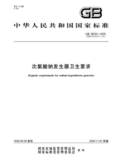 GB 28233-2020次氯酸鈉發(fā)生器衛(wèi)生要求