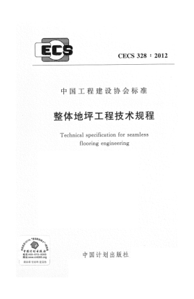CECS 328-2012整體地坪工程技術(shù)規(guī)程