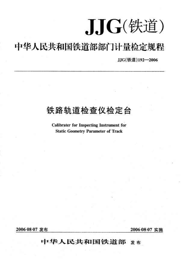 JJG(鐵道) 192-2006鐵路軌道檢查儀檢定臺