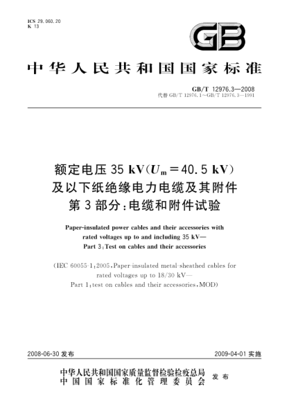 GB/T 12976.3-2008額定電壓35kV(Um=40.5kV)及以下紙絕緣電力電纜及其附件 第3部分:電纜和附件試驗(yàn)