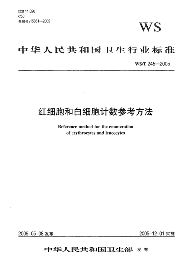 WS/T 245-2005紅細(xì)胞和白細(xì)胞計(jì)數(shù)參考方法
