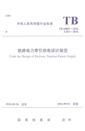 TB 10009-2016鐵路電力牽引供電設(shè)計(jì)規(guī)范