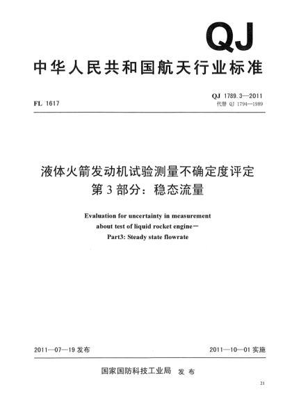 QJ 1789.3-2011液體火箭發(fā)動機試驗測量不確定度評定.第3部分:穩(wěn)態(tài)流量