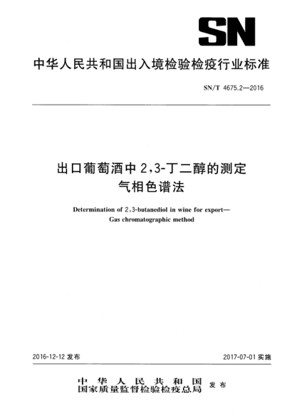 SN/T 4675.2-2016出口葡萄酒中2,3-丁二醇的測(cè)定  氣相色譜法