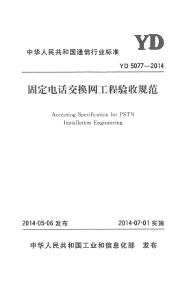 YD 5077-2014固定電話交換網(wǎng)工程驗收規(guī)范