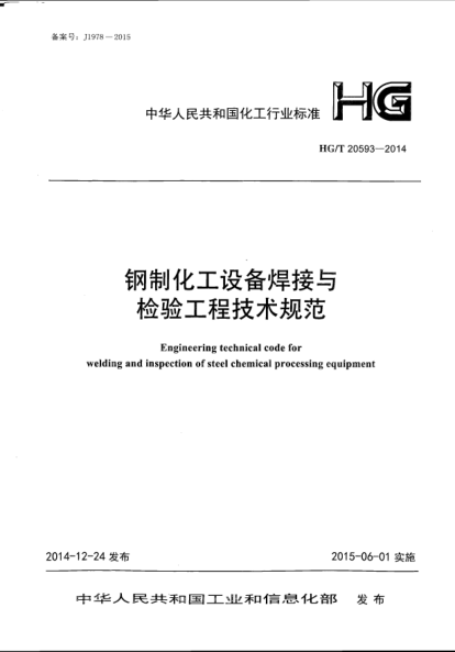 HG/T 20593-2014鋼制化工設(shè)備焊接與檢驗(yàn)工程技術(shù)規(guī)范
