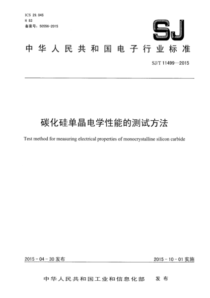 SJ/T 11499-2015碳化硅單晶電學(xué)性能的測(cè)試方法