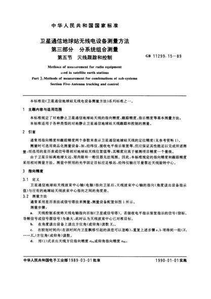 GB/T 11299.15-1989衛(wèi)星通信地球站無(wú)線電設(shè)備測(cè)量方法  第3部分:分系統(tǒng)組合測(cè)量  第5節(jié):無(wú)線跟蹤和控制