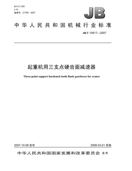 JB/T 10817-2007起重機用三支點硬齒面減速器