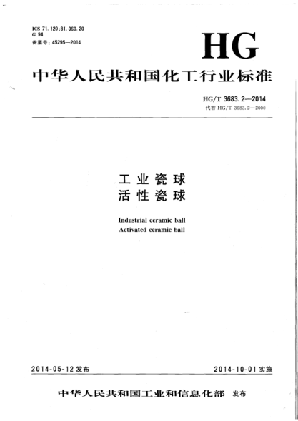 HG/T 3683.2-2014工業(yè)瓷球.活性瓷球