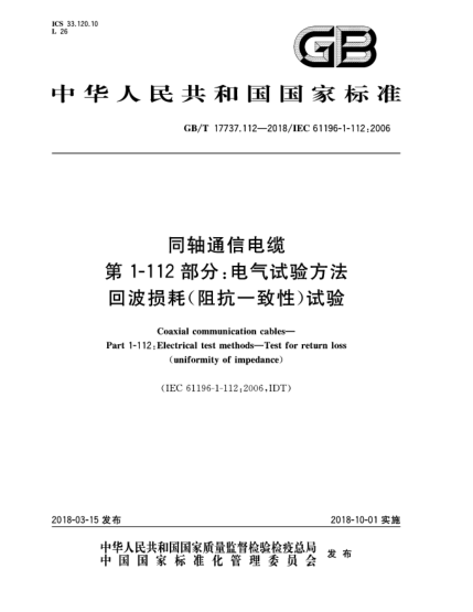 GB/T 17737.112-2018同軸通信電纜  第1-112部分:電氣試驗方法  回波損耗(阻抗一致性)試驗