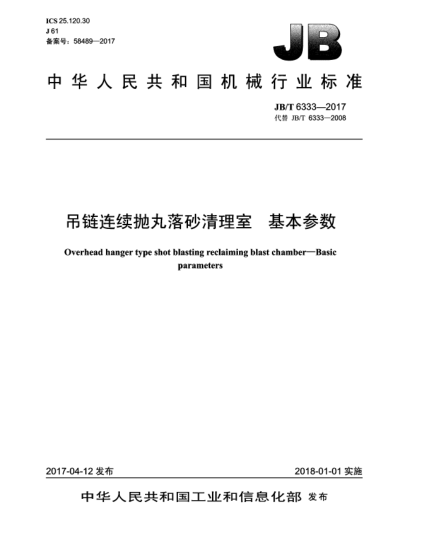 JB/T 6333-2017吊鏈連續(xù)拋丸落砂清理室  基本參數(shù)
