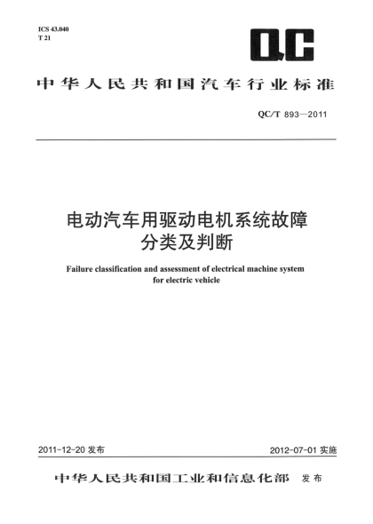 QC/T 893-2011電動汽車用驅動電機系統(tǒng)故障分類及判斷Failure classification and assessment of electrical machine systemfor electric vehicle