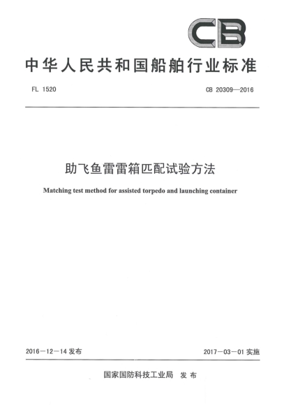 CB 20309-2016助飛魚雷雷箱匹配試驗(yàn)方法